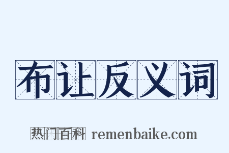布让反义词是什么意思的图片